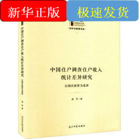 中国住户调查住户收入统计差异研究 以国民核算为基准