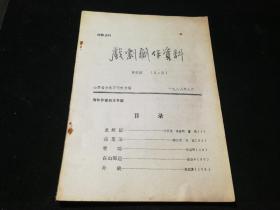 《戏剧创作资料》1986年第四期（总4期）青年作者剧本专辑：龙匣记 荷花泪 婴啼 在山那边 补缺