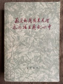 前卫报通讯1977年第1期总第71期 敬爱的周恩来总理永远活在我们心中