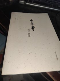 卞孝萱晚年自述