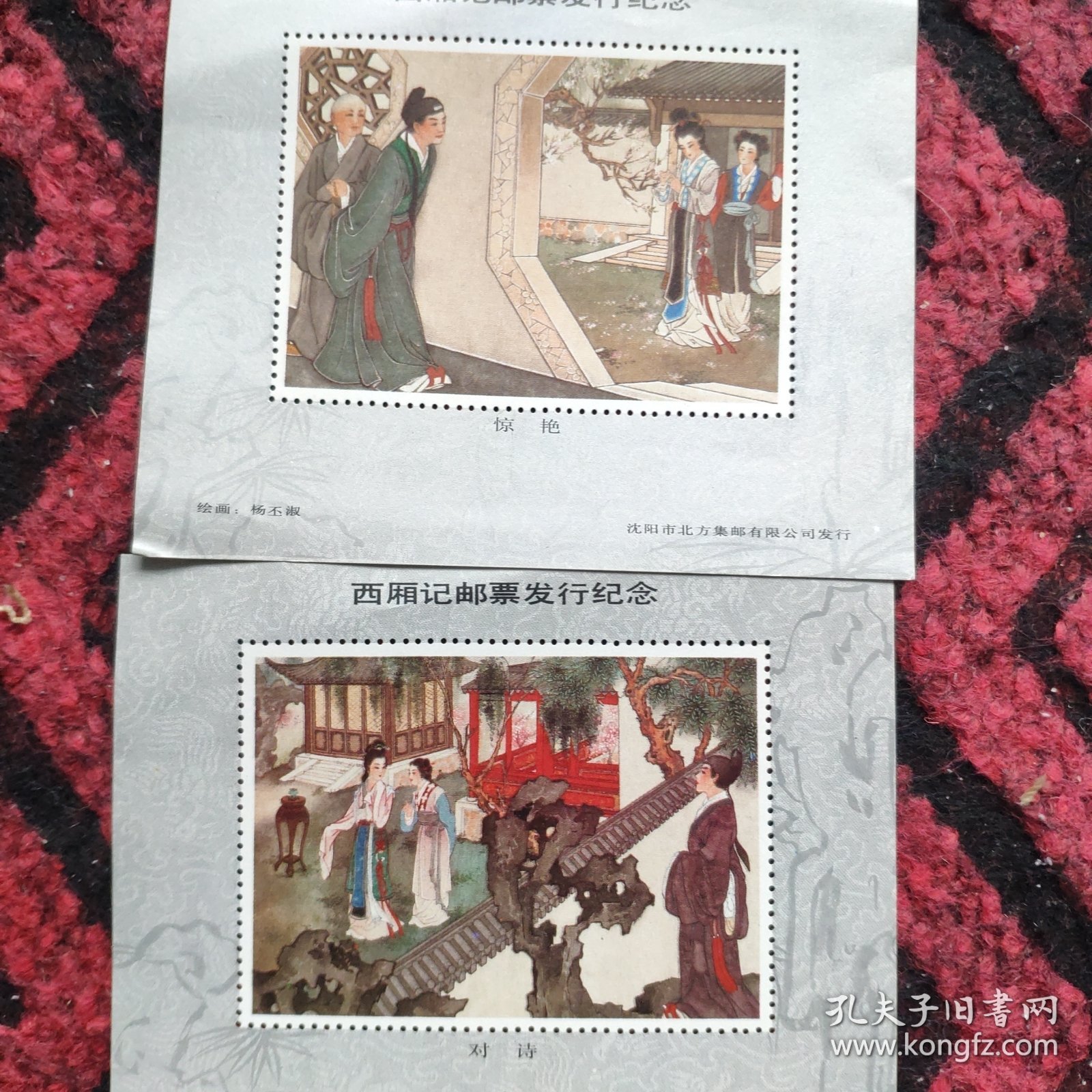 西厢记邮票纪念张5张全