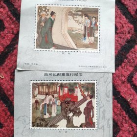 西厢记邮票纪念张5张全