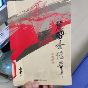 楚留香传奇（一二三）：古龙精品集