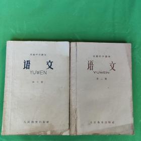 语文 (高级中学课本第二册，第五册1963.1961版)