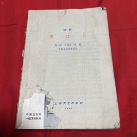 京剧，满江红，缺封面，1961年11月第一版第一次印刷，以图片为准