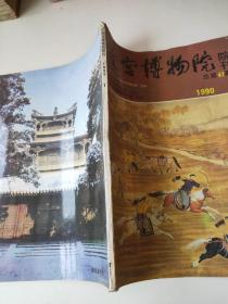 故宫博物院院刊 1990/1