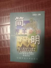 简明养羊手册