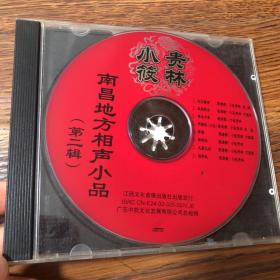 小筱贵林（南昌地方相声小品）孔网孤盘