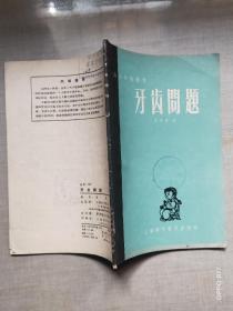 衛(wèi)生知識(shí)叢書(shū)：牙齒問(wèn)題 1958年一版一印