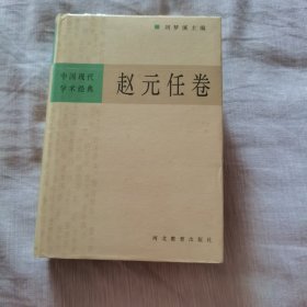 中国现代学术经典\:赵元任卷
