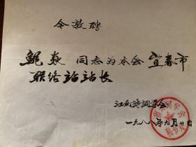 1988年江南诗词学会（敦聘）宜春市联络站站长