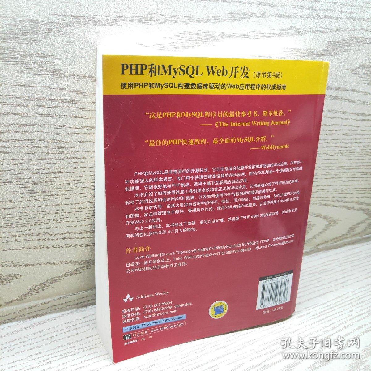 PHP和MySQL Web开发(原书第4版)：PHP and MySQL Web Development, Fourth Edition