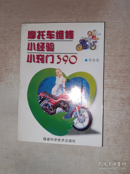 摩托车维修小经验小窍门390