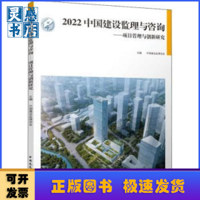 2022中国建设监理与咨询:项目管理与创新研究