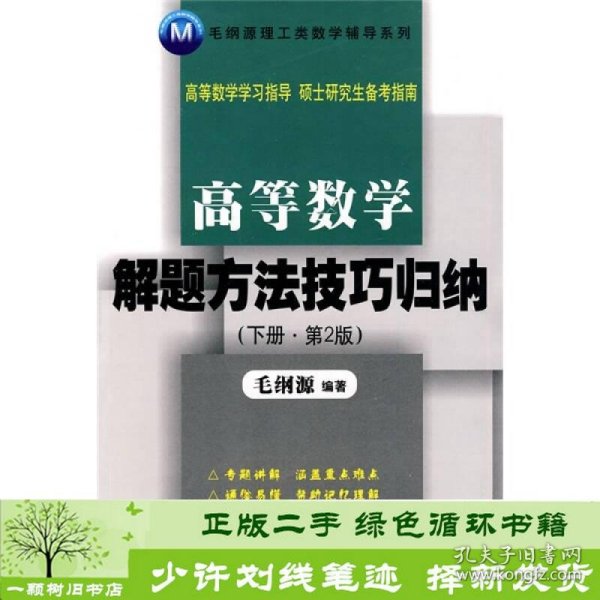 毛纲源理工类数学辅导系列：高等数学解题方法技巧归纳（下册）（第2版）