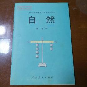 九年义务教育五年制小学教科书  自然 第九册