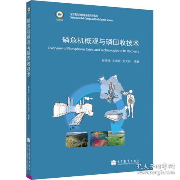 全球变化与地球系统科学系列：磷危机概观与磷回收技术