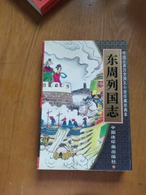 中国古典历史演义小说珍藏绘画本：东周列国志第一卷