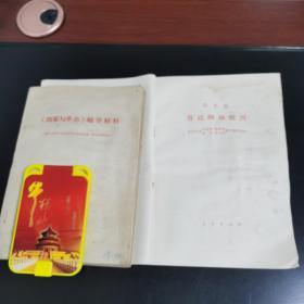 国家与革命辅导材料，马克思 哥达纲领批判，两册。