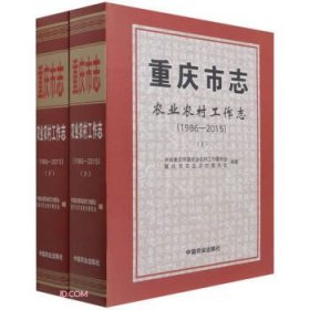 重庆市志(农业农村工作志1986-2015上下)(精)