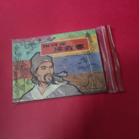 连环画 旅行家徐霞客3