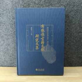 布依族古籍文献研究文集/国际视野中的贵州人类学·布依学辑