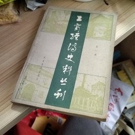 工商经济史料丛刊 第一辑