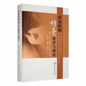 常见疾病针灸推拿与康复 方剂学、针灸推拿 周坤[等]主编 新华正版