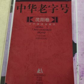 中华老字号 沈阳卷（有数幅沈延毅题字商号照片）马家烧馆，东北第一甘泉