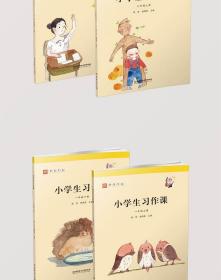 全新正版 小学生习作课(1年级上下)/师说文丛 徐俊 编,赵晓霞 编 9787568291026 北京理工大学出版社