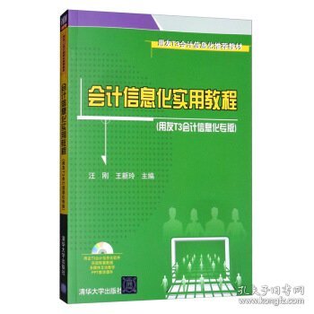 用友T3会计信息化推荐教材：会计信息化实用教程（用友T3会计信息化专版）