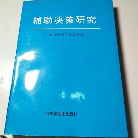 輔助決策研究