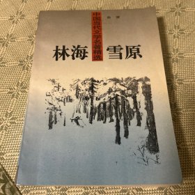 林海雪原 中国当代文学名著精选  内有杨子龙纪念馆钤印