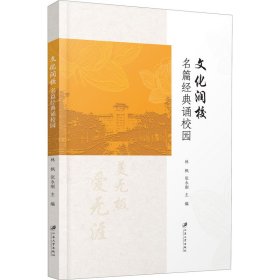 文化润校(名篇经典诵校园)