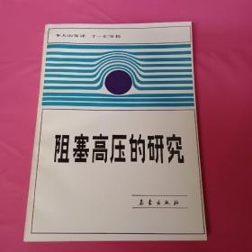 阻塞高压的研究