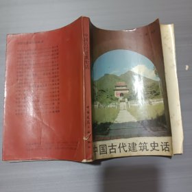 中国古代建筑史话