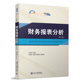財務(wù)報表分析（第三版）21世紀(jì)MBA規(guī)劃教材 王化成著