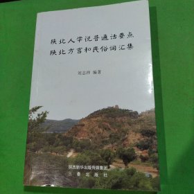 陕北人学说普通话要点，陕北方言和民俗词汇集