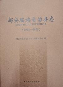 都安瑶族自治县志（1988一2005）