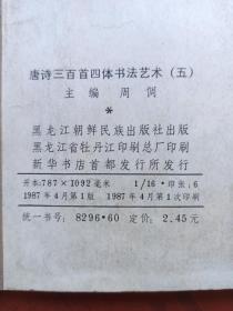 4唐诗三百首四体书法艺术（4.5.7） 3册合售