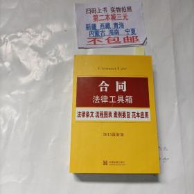 合同法律工具箱：法律条文·流程图表·案例要旨·范本应用（2015最新版）