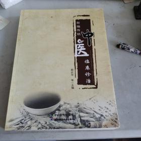 新编传统中医临床诊治