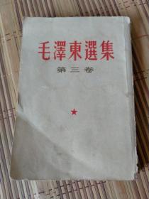 毛泽东选集：1961年繁体竖排本