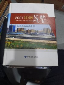 甘州年鉴 （2021）