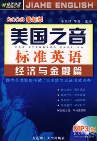 【八五品】 美国之音标准英语(经济与金融篇)(含MP3)YY