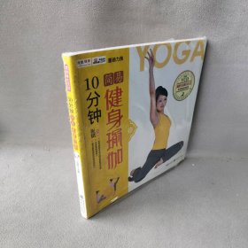 10分钟简易健身瑜伽/瑜伽生活馆普通图书/综合性图书9787229014278
