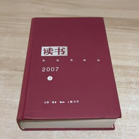《读书》2007（全二册）  看实拍图