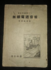 【无线电通信术】民国35年印行32开土纸本182页包邮挂刷