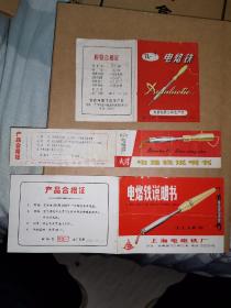 商标说明书，工业史料，武汉广州上海（有语录），电烙铁说明书，三件30元