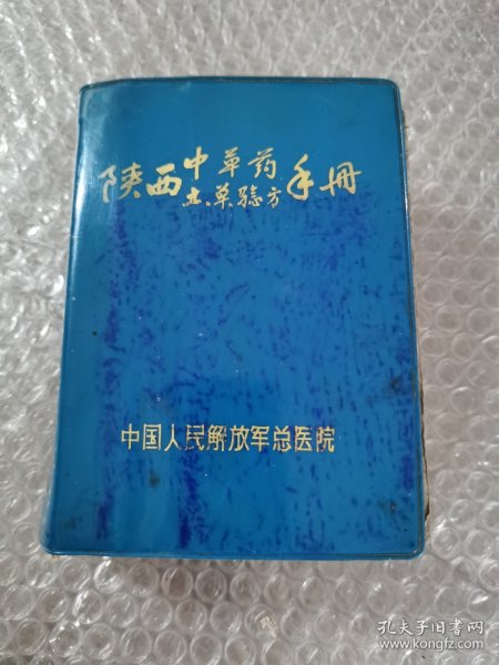 陕西中草药土、单验方手册